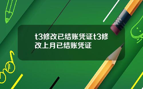 t3修改已结账凭证t3修改上月已结账凭证
