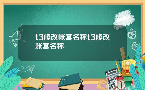 t3修改帐套名称t3修改账套名称