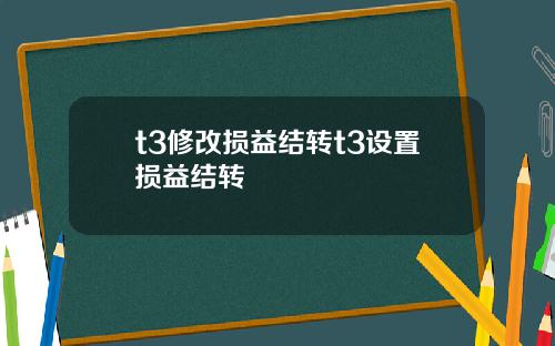 t3修改损益结转t3设置损益结转