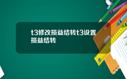 t3修改损益结转t3设置损益结转