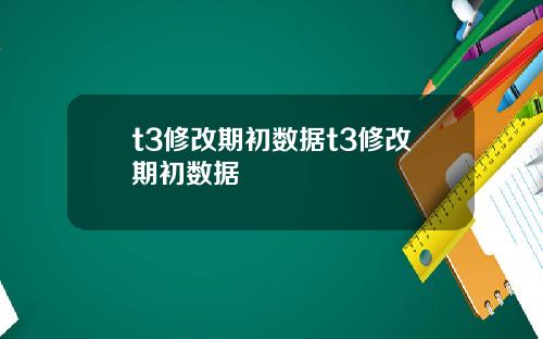 t3修改期初数据t3修改期初数据