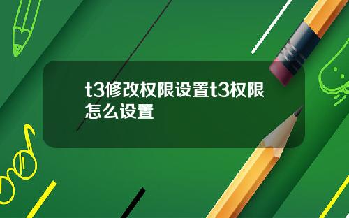 t3修改权限设置t3权限怎么设置