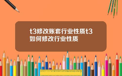t3修改账套行业性质t3如何修改行业性质