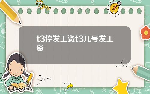 t3停发工资t3几号发工资