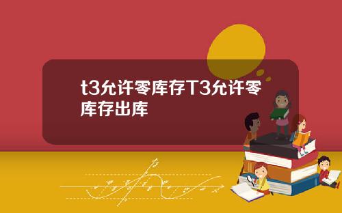 t3允许零库存T3允许零库存出库