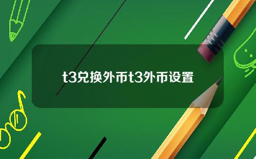 t3兑换外币t3外币设置