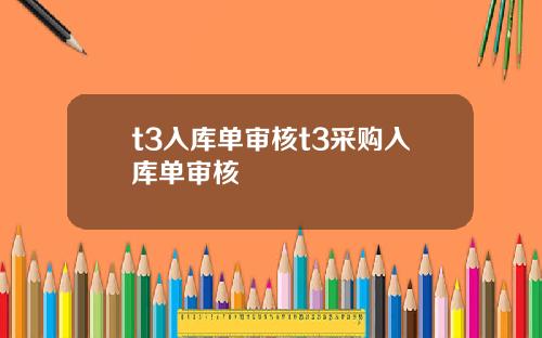 t3入库单审核t3采购入库单审核