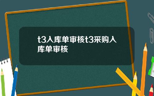 t3入库单审核t3采购入库单审核