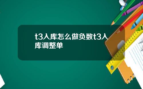 t3入库怎么做负数t3入库调整单