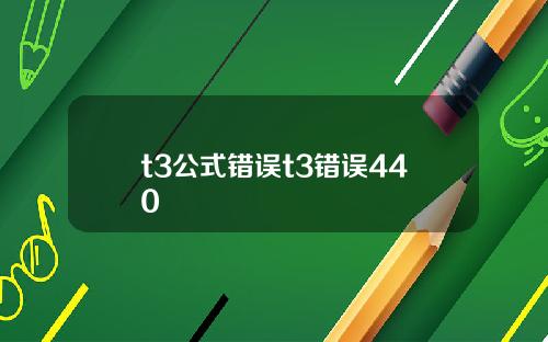 t3公式错误t3错误440