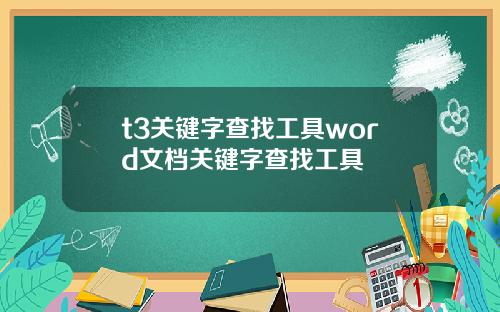 t3关键字查找工具word文档关键字查找工具