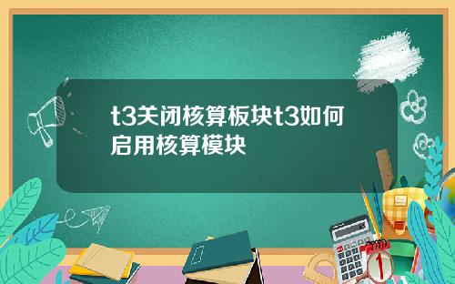 t3关闭核算板块t3如何启用核算模块