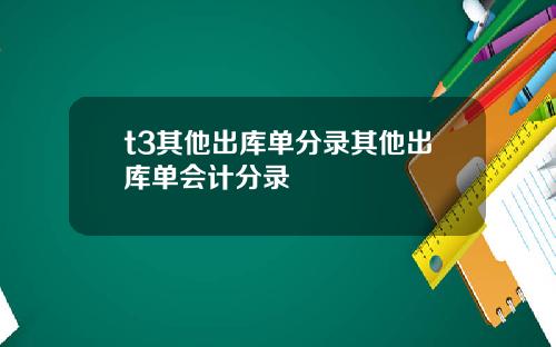 t3其他出库单分录其他出库单会计分录