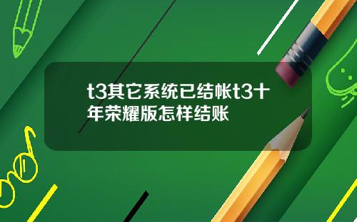 t3其它系统已结帐t3十年荣耀版怎样结账