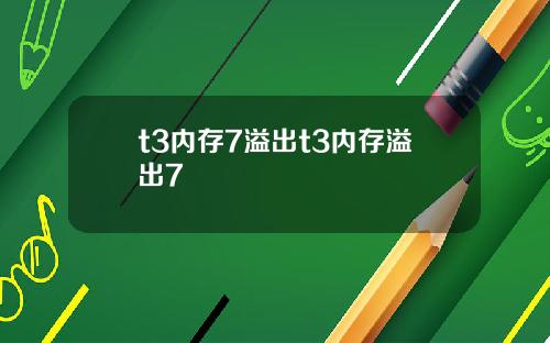 t3内存7溢出t3内存溢出7