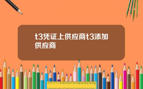 t3凭证上供应商t3添加供应商
