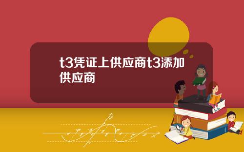 t3凭证上供应商t3添加供应商