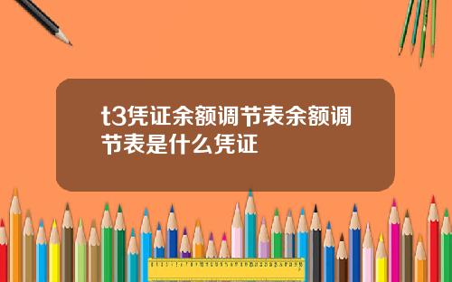 t3凭证余额调节表余额调节表是什么凭证
