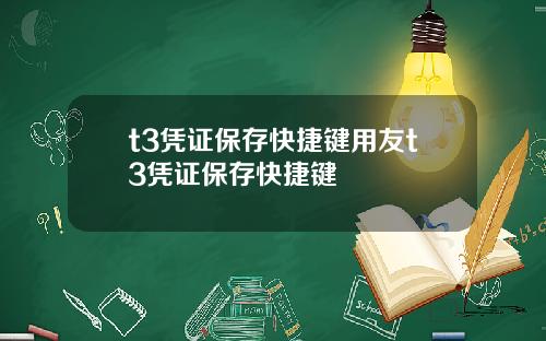 t3凭证保存快捷键用友t3凭证保存快捷键