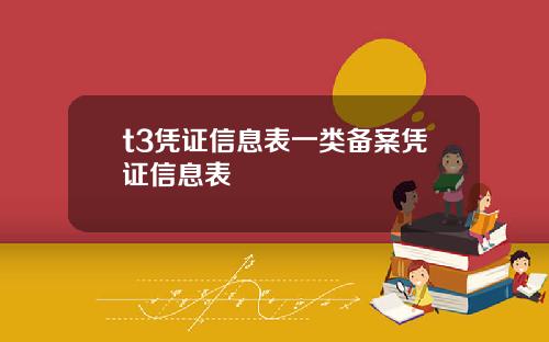 t3凭证信息表一类备案凭证信息表