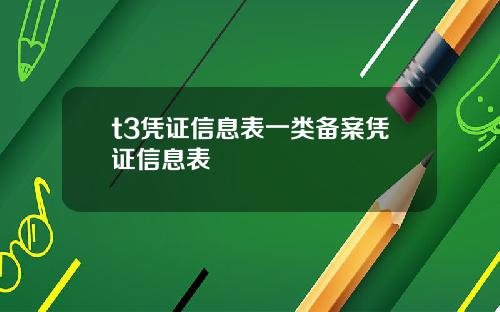t3凭证信息表一类备案凭证信息表