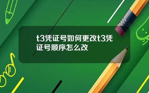 t3凭证号如何更改t3凭证号顺序怎么改