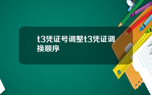 t3凭证号调整t3凭证调换顺序