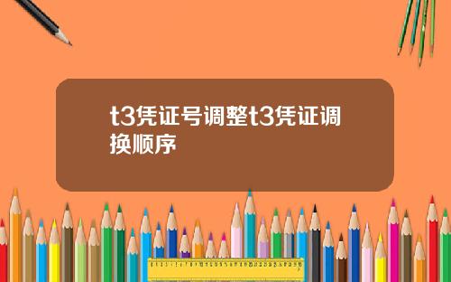 t3凭证号调整t3凭证调换顺序