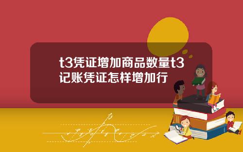 t3凭证增加商品数量t3记账凭证怎样增加行