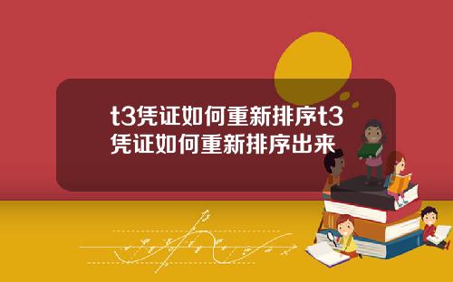 t3凭证如何重新排序t3凭证如何重新排序出来