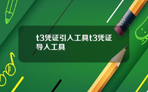 t3凭证引入工具t3凭证导入工具