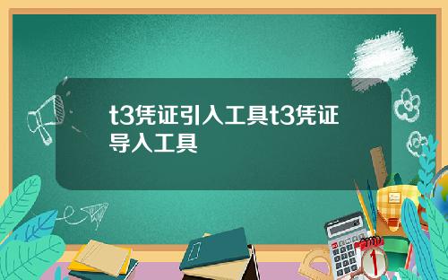 t3凭证引入工具t3凭证导入工具