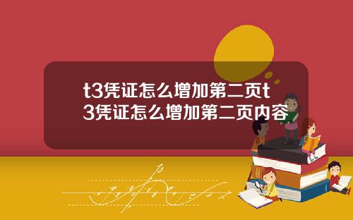 t3凭证怎么增加第二页t3凭证怎么增加第二页内容