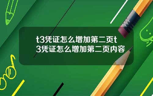 t3凭证怎么增加第二页t3凭证怎么增加第二页内容