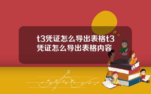t3凭证怎么导出表格t3凭证怎么导出表格内容