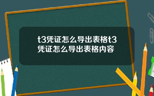 t3凭证怎么导出表格t3凭证怎么导出表格内容