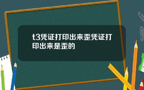 t3凭证打印出来歪凭证打印出来是歪的