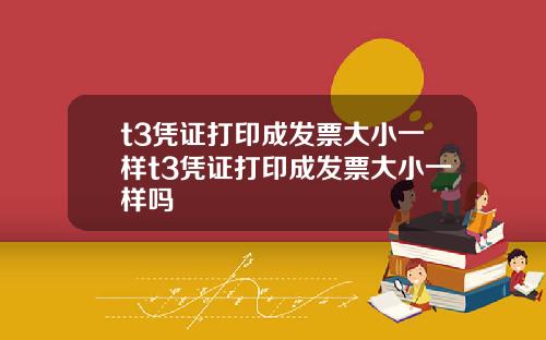 t3凭证打印成发票大小一样t3凭证打印成发票大小一样吗