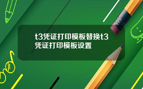t3凭证打印模板替换t3凭证打印模板设置