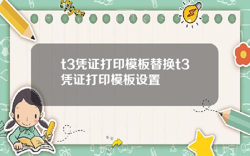 t3凭证打印模板替换t3凭证打印模板设置