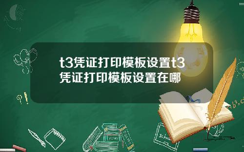 t3凭证打印模板设置t3凭证打印模板设置在哪
