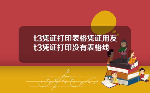 t3凭证打印表格凭证用友t3凭证打印没有表格线