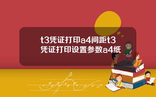 t3凭证打印a4间距t3凭证打印设置参数a4纸