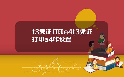 t3凭证打印a4t3凭证打印a4咋设置