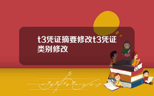 t3凭证摘要修改t3凭证类别修改