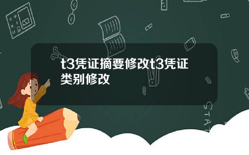 t3凭证摘要修改t3凭证类别修改