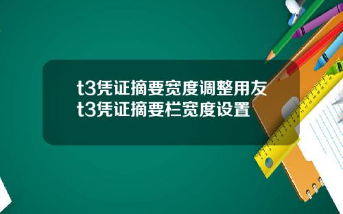 t3凭证摘要宽度调整用友t3凭证摘要栏宽度设置