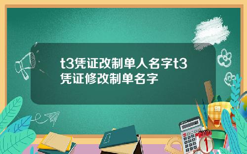 t3凭证改制单人名字t3凭证修改制单名字