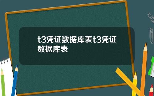 t3凭证数据库表t3凭证数据库表