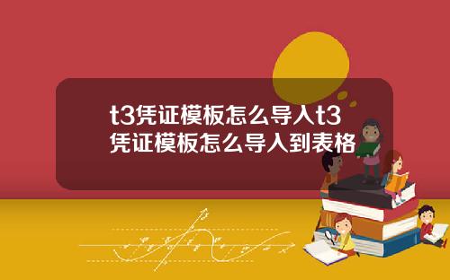 t3凭证模板怎么导入t3凭证模板怎么导入到表格